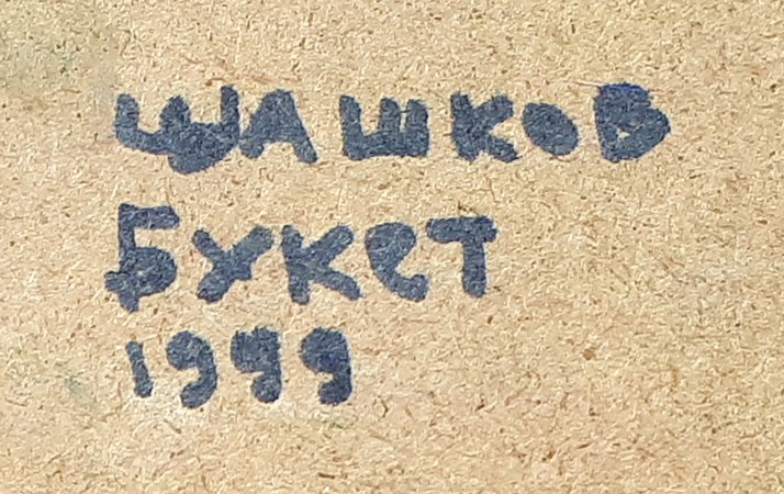 shashkov yuri bouquet signature